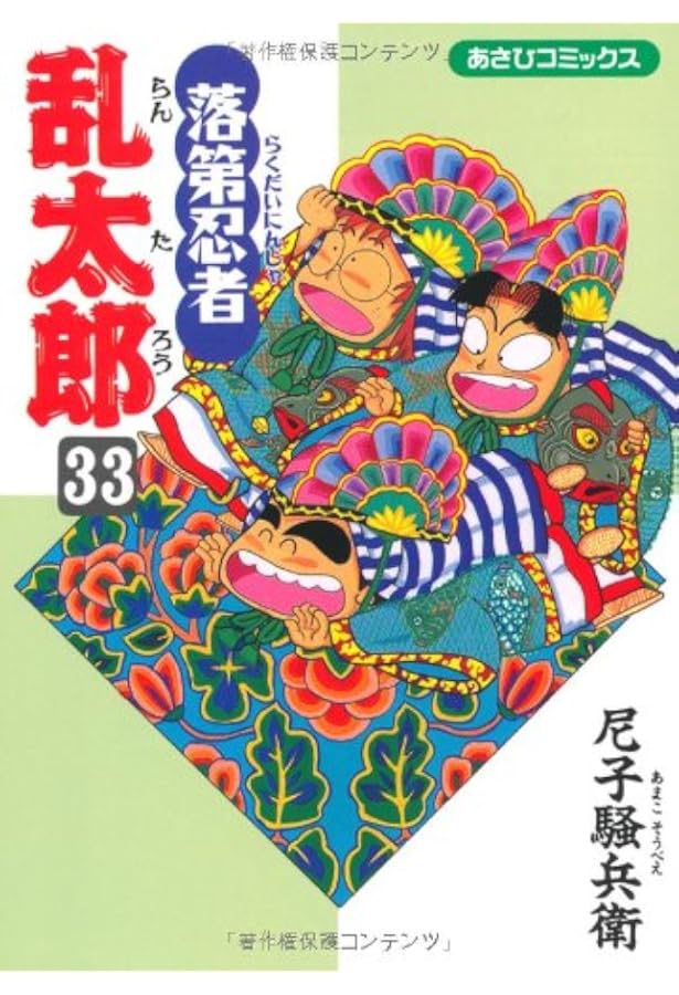 Amazon.co.jp: 落第忍者乱太郎（31） (あさひコミックス) : 尼子